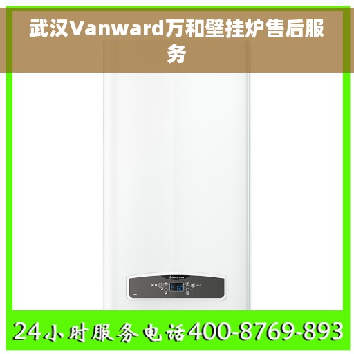 武汉Vanward万和壁挂炉售后服务