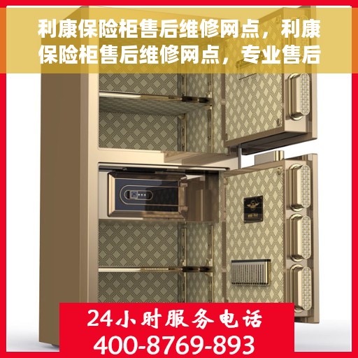 利康保险柜售后维修网点，利康保险柜售后维修网点，专业售后，快速响应服务！