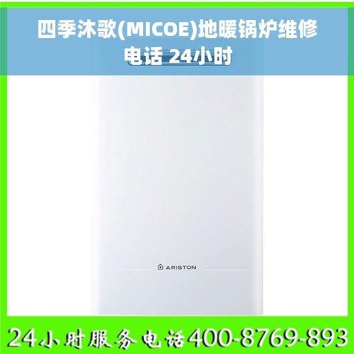 四季沐歌(MICOE)地暖锅炉维修电话 24小时