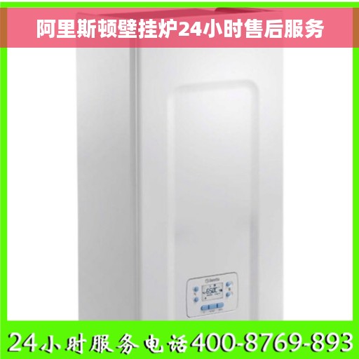 阿里斯顿壁挂炉24小时售后服务