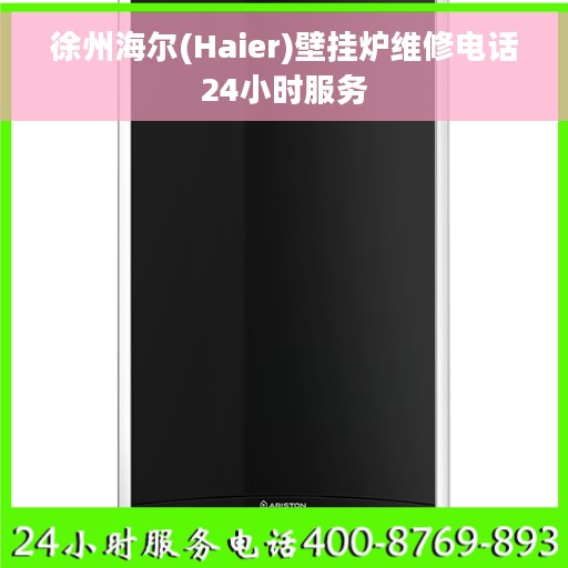 徐州海尔(Haier)壁挂炉维修电话24小时服务