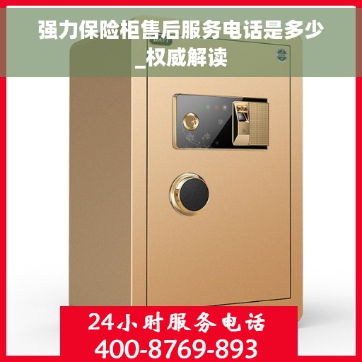 强力保险柜售后服务电话是多少_权威解读