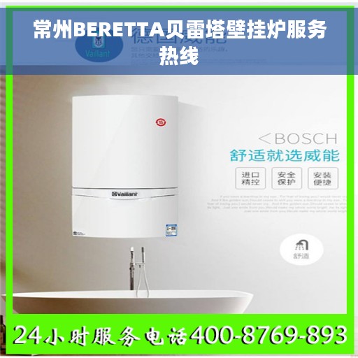 常州BERETTA贝雷塔壁挂炉服务热线