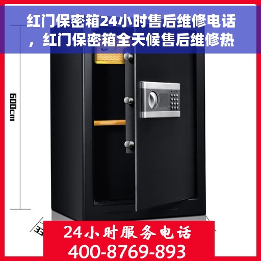 红门保密箱24小时售后维修电话，红门保密箱全天候售后维修热线，专业解锁，服务不打烊！