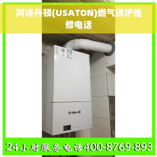 阿诗丹顿(USATON)燃气锅炉维修电话