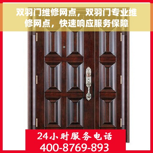 双羽门维修网点，双羽门专业维修网点，快速响应服务保障