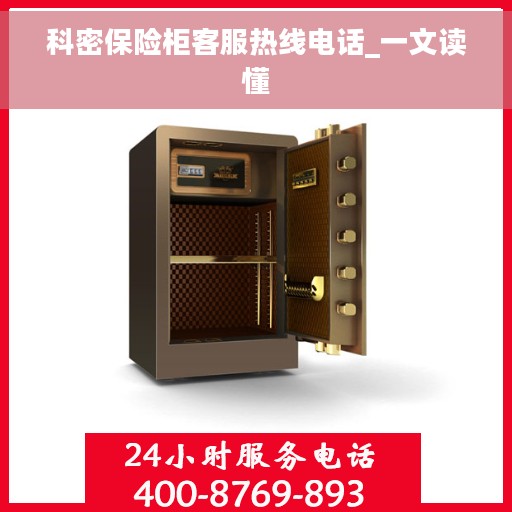 科密保险柜客服热线电话_一文读懂