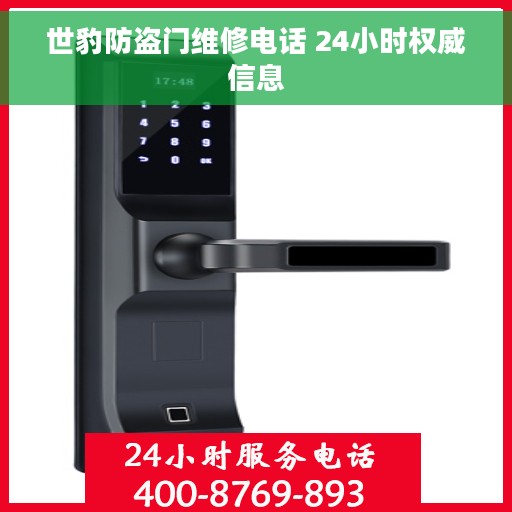 世豹防盗门维修电话 24小时权威信息