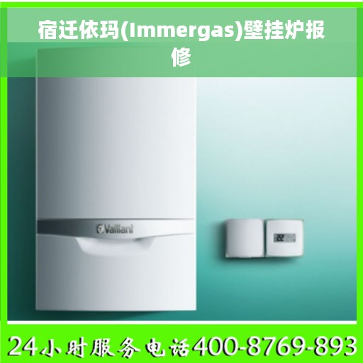 宿迁依玛(Immergas)壁挂炉报修
