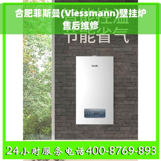 合肥菲斯曼(Viessmann)壁挂炉售后维修