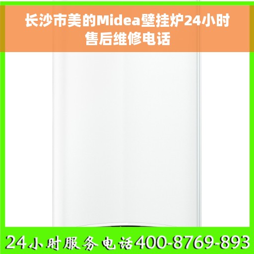 长沙市美的Midea壁挂炉24小时售后维修电话