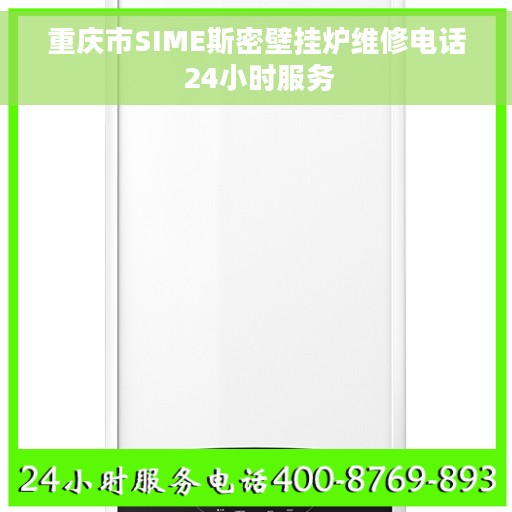 重庆市SIME斯密壁挂炉维修电话 24小时服务