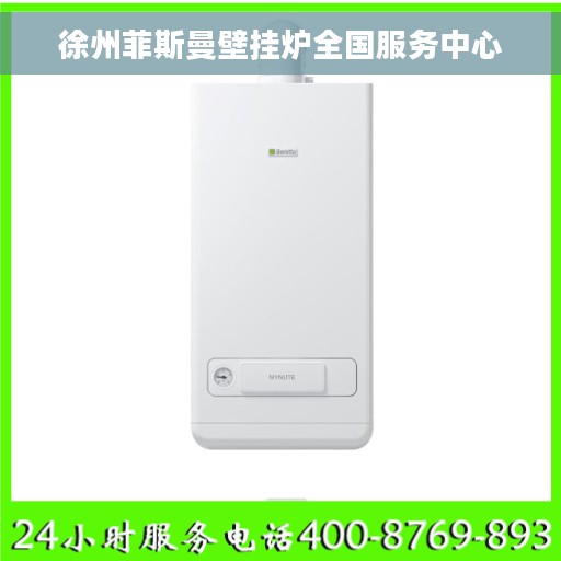 徐州菲斯曼壁挂炉全国服务中心