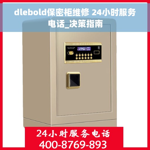 dlebold保密柜维修 24小时服务电话_决策指南