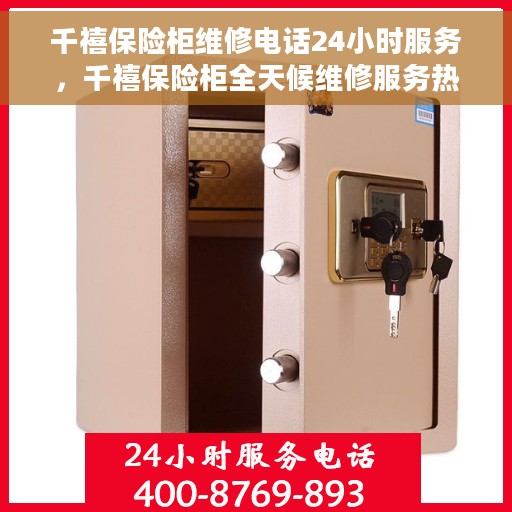 千禧保险柜维修电话24小时服务，千禧保险柜全天候维修服务热线，专业快速响应您的需求