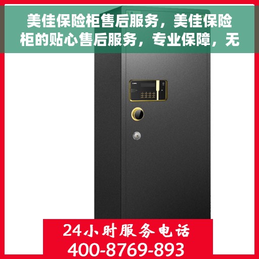 美佳保险柜售后服务，美佳保险柜的贴心售后服务，专业保障，无忧体验