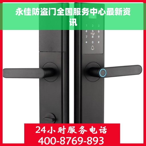 永佳防盗门全国服务中心最新资讯