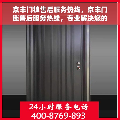 京丰门锁售后服务热线，京丰门锁售后服务热线，专业解决您的锁事烦恼！