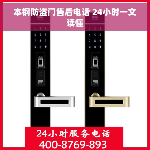 本钢防盗门售后电话 24小时一文读懂