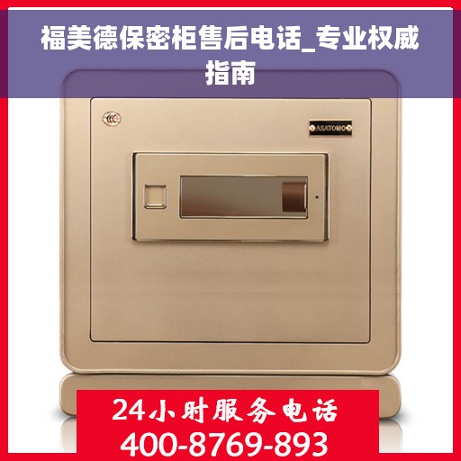福美德保密柜售后电话_专业权威指南