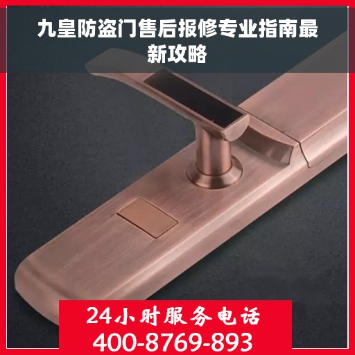 九皇防盗门售后报修专业指南最新攻略