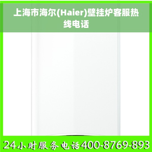 上海市海尔(Haier)壁挂炉客服热线电话