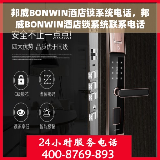 邦威BONWIN酒店锁系统电话，邦威BONWIN酒店锁系统联系电话揭秘