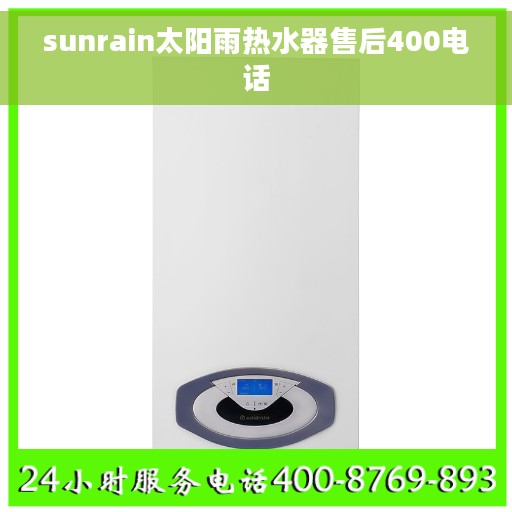 sunrain太阳雨热水器售后400电话