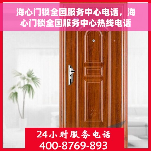 海心门锁全国服务中心电话，海心门锁全国服务中心热线电话