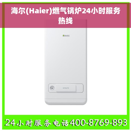 海尔(Haier)燃气锅炉24小时服务热线