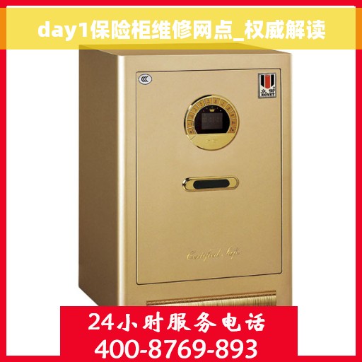 day1保险柜维修网点_权威解读