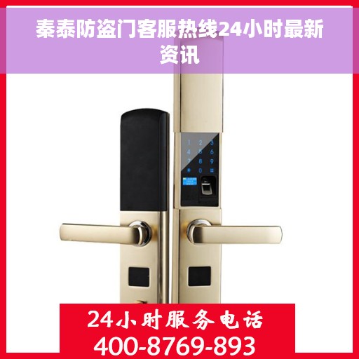 秦泰防盗门客服热线24小时最新资讯