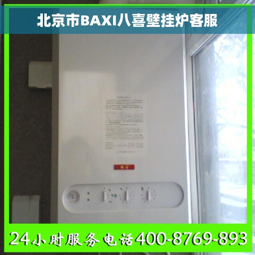 北京市BAXI八喜壁挂炉客服