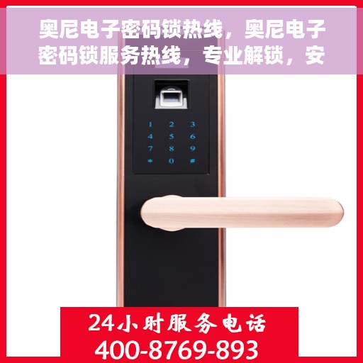 奥尼电子密码锁热线，奥尼电子密码锁服务热线，专业解锁，安全保障