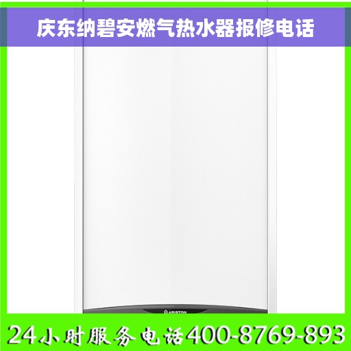 庆东纳碧安燃气热水器报修电话