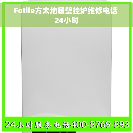 Fotile方太地暖壁挂炉维修电话 24小时