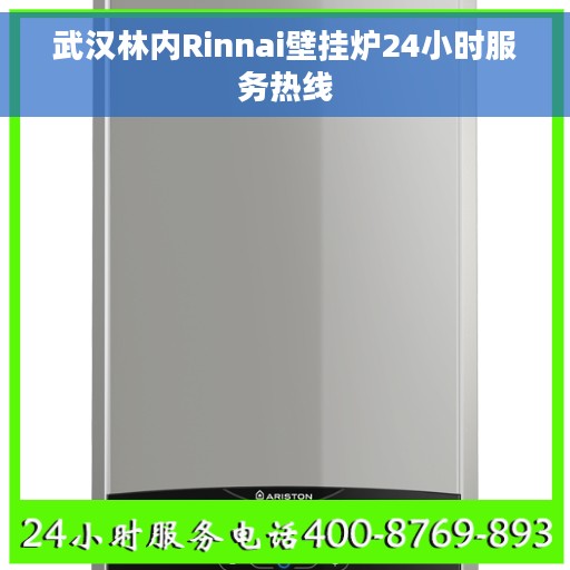 武汉林内Rinnai壁挂炉24小时服务热线