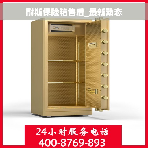 耐斯保险箱售后_最新动态