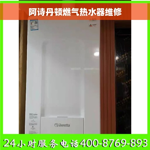 阿诗丹顿燃气热水器维修