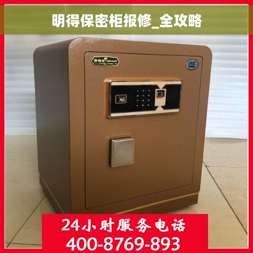 明得保密柜报修_全攻略