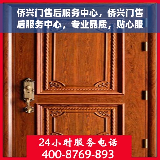 侨兴门售后服务中心，侨兴门售后服务中心，专业品质，贴心服务