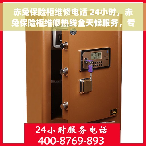 赤兔保险柜维修电话 24小时，赤兔保险柜维修热线全天候服务，专业解决故障！