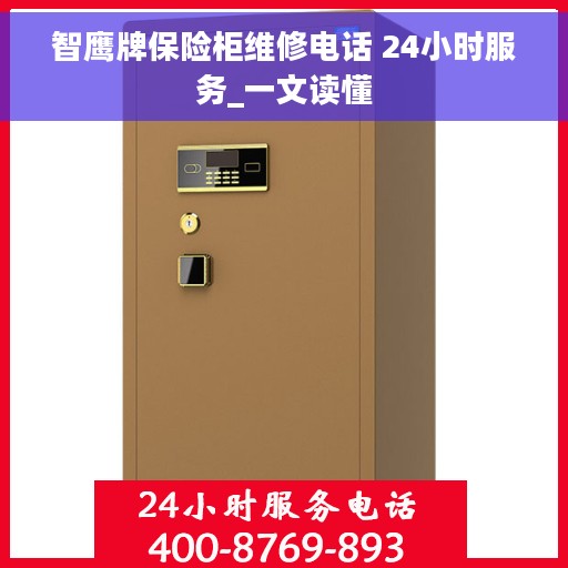 智鹰牌保险柜维修电话 24小时服务_一文读懂