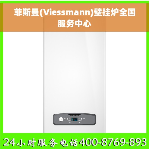 菲斯曼(Viessmann)壁挂炉全国服务中心