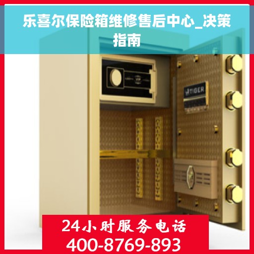 乐喜尔保险箱维修售后中心_决策指南