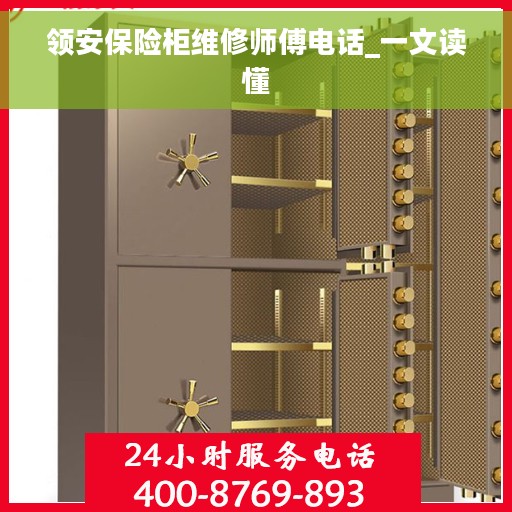 领安保险柜维修师傅电话_一文读懂