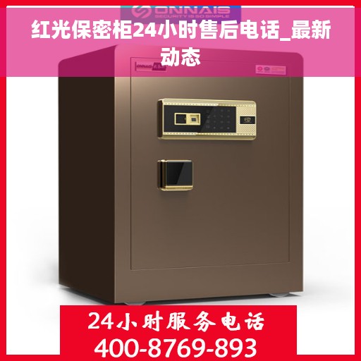 红光保密柜24小时售后电话_最新动态