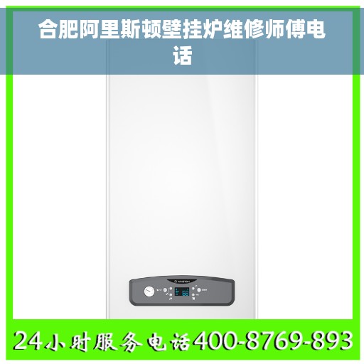合肥阿里斯顿壁挂炉维修师傅电话