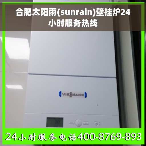 合肥太阳雨(sunrain)壁挂炉24小时服务热线
