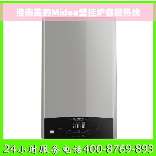 淮南美的Midea壁挂炉客服热线